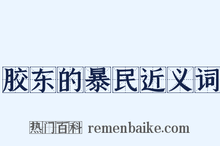 胶东的暴民近义词是什么意思的图片